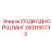 2651195733 ПОДВОДНОЙ ШЛАНГ Epiroc