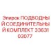 Герметичный комплект соединений 3363103077 для подводного бурового оборудования Epiroc