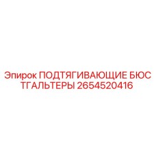 2654520416 ПОДТЯГИВАЮЩИЕ БЮСТГАЛЬТЕРЫ Epiroc