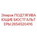 2654520416 ПОДТЯГИВАЮЩИЕ БЮСТГАЛЬТЕРЫ Epiroc