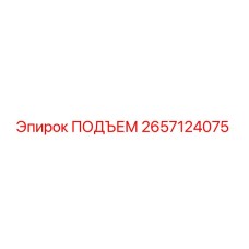 2657124075 ПОДЪЕМ Epiroc