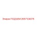 2657124075 ПОДЪЕМ Epiroc