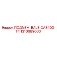 1310689000 ПОДЪЕМ-BALE-XAS400-T4 Epiroc