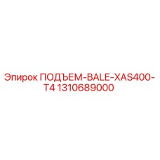 1310689000 ПОДЪЕМ-BALE-XAS400-T4 Epiroc