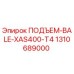 1310689000 ПОДЪЕМ-BALE-XAS400-T4 Epiroc