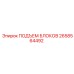2658564492 ПОДЪЕМ БЛОКОВ Epiroc