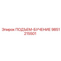 9851215501 ПОДЪЕМ-БУЧЕНИЕ Epiroc