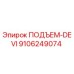 9106249074 ПОДЪЕМ-DEVI Epiroc