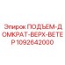 1092642000 ПОДЪЕМ-ДОМКРАТ-ВЕРХ-ВЕТЕР Epiroc