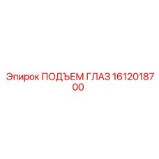 1612018700 ПОДЪЕМ ГЛАЗ Epiroc