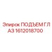1612018700 ПОДЪЕМ ГЛАЗ Epiroc
