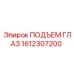 Изображение подъемного глаза Epiroc 1612307200, запасная часть для бурового оборудования