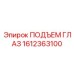 1612363100 ПОДЪЕМ ГЛАЗ Epiroc