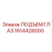 1614428000 ПОДЪЕМ ГЛАЗ Epiroc