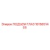 1615651403 ПОДЪЕМ ГЛАЗ Epiroc