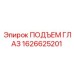 1626625201 ПОДЪЕМ ГЛАЗ Epiroc
