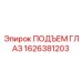 1626381203 ПОДЪЕМ ГЛАЗ Эпирок
