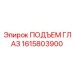 1615803900 ПОДЪЕМ ГЛАЗ Epiroc