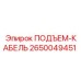 2650049451 ПОДЪЕМ-КАБЕЛЬ Epiroc