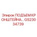 Подъем кронштейна GS23034739 для горной техники Epiroc