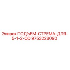 9753228090 ПОДЪЕМ-СТРЕМА-ДЛЯ-5-1-2-OD Epiroc