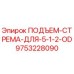 9753228090 ПОДЪЕМ-СТРЕМА-ДЛЯ-5-1-2-OD Epiroc