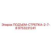 9753231241 ПОДЪЕМ-СТРЕПКА-2-7-8 Epiroc