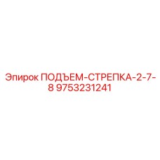 9753231241 ПОДЪЕМ-СТРЕПКА-2-7-8 Epiroc