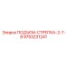 9753231241 ПОДЪЕМ-СТРЕПКА-2-7-8 Epiroc