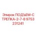 9753231241 ПОДЪЕМ-СТРЕПКА-2-7-8 Epiroc
