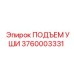 3760003331 ПОДЪЕМ УШИ Epiroc