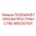9851257501 ПОДЪЕМ В ГОРНОМ ПРОСТРАНСТВЕ Epiroc
