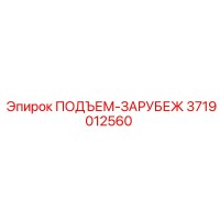 3719012560 ПОДЪЕМ-ЗАРУБЕЖ Epiroc