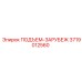 3719012560 ПОДЪЕМ-ЗАРУБЕЖ Epiroc