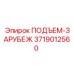 3719012560 ПОДЪЕМ-ЗАРУБЕЖ Epiroc