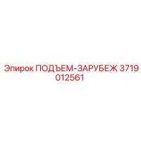 3719012561 ПОДЪЕМ-ЗАРУБЕЖ Epiroc