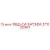 3719012561 ПОДЪЕМ-ЗАРУБЕЖ Epiroc