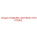 3719012562 ПОДЪЕМ-ЗАРУБЕЖ Epiroc
