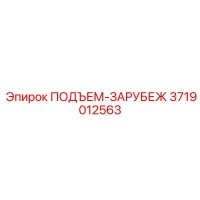 3719012563 ПОДЪЕМ-ЗАРУБЕЖ Epiroc