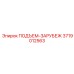 3719012563 ПОДЪЕМ-ЗАРУБЕЖ Epiroc