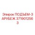 3719012563 ПОДЪЕМ-ЗАРУБЕЖ Epiroc