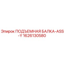 1626130580 ПОДЪЕМНАЯ БАЛКА-ASS-Y Epiroc