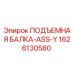 1626130580 ПОДЪЕМНАЯ БАЛКА-ASS-Y Epiroc