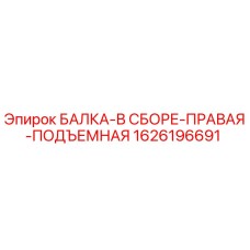 1626196691 БАЛКА-В СБОРЕ-ПРАВАЯ-ПОДЪЕМНАЯ Epiroc