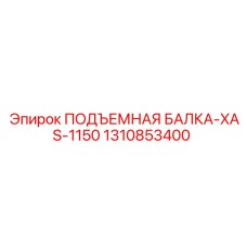 1310853400 ПОДЪЕМНАЯ БАЛКА-XAS-1150 Epiroc