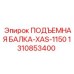 1310853400 ПОДЪЕМНАЯ БАЛКА-XAS-1150 Epiroc