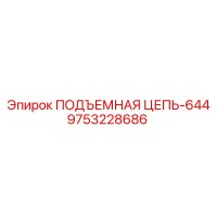 9753228686 ПОДЪЕМНАЯ ЦЕПЬ-644 Epiroc
