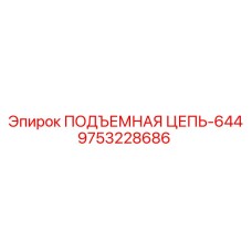 9753228686 ПОДЪЕМНАЯ ЦЕПЬ-644 Epiroc