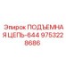9753228686 ПОДЪЕМНАЯ ЦЕПЬ-644 Epiroc