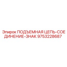 9753228687 ПОДЪЕМНАЯ ЦЕПЬ-СОЕДИНЕНИЕ-ЗНАК Epiroc
